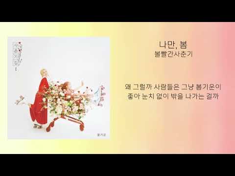 볼빨간사춘기(BOL4) - 나만, 봄 | 가사