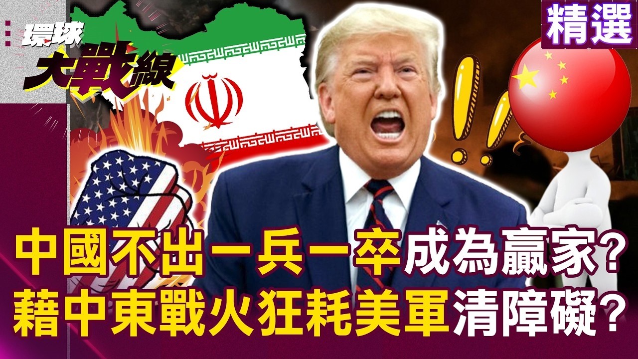 中國不出一兵一卒「坐看川普蠟燭兩頭燒」！「靠中東戰火狂耗美軍」提前掃清未來最大障礙？｜#環球大戰線