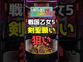 スマスロ戦国乙女5、ストラップ個数のキャラモード滞在期待度が判明#shorts #スロット #スマスロ #戦国乙女5