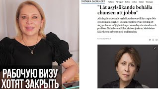картинка: Рабочу визу в Швеции хотят закрыть