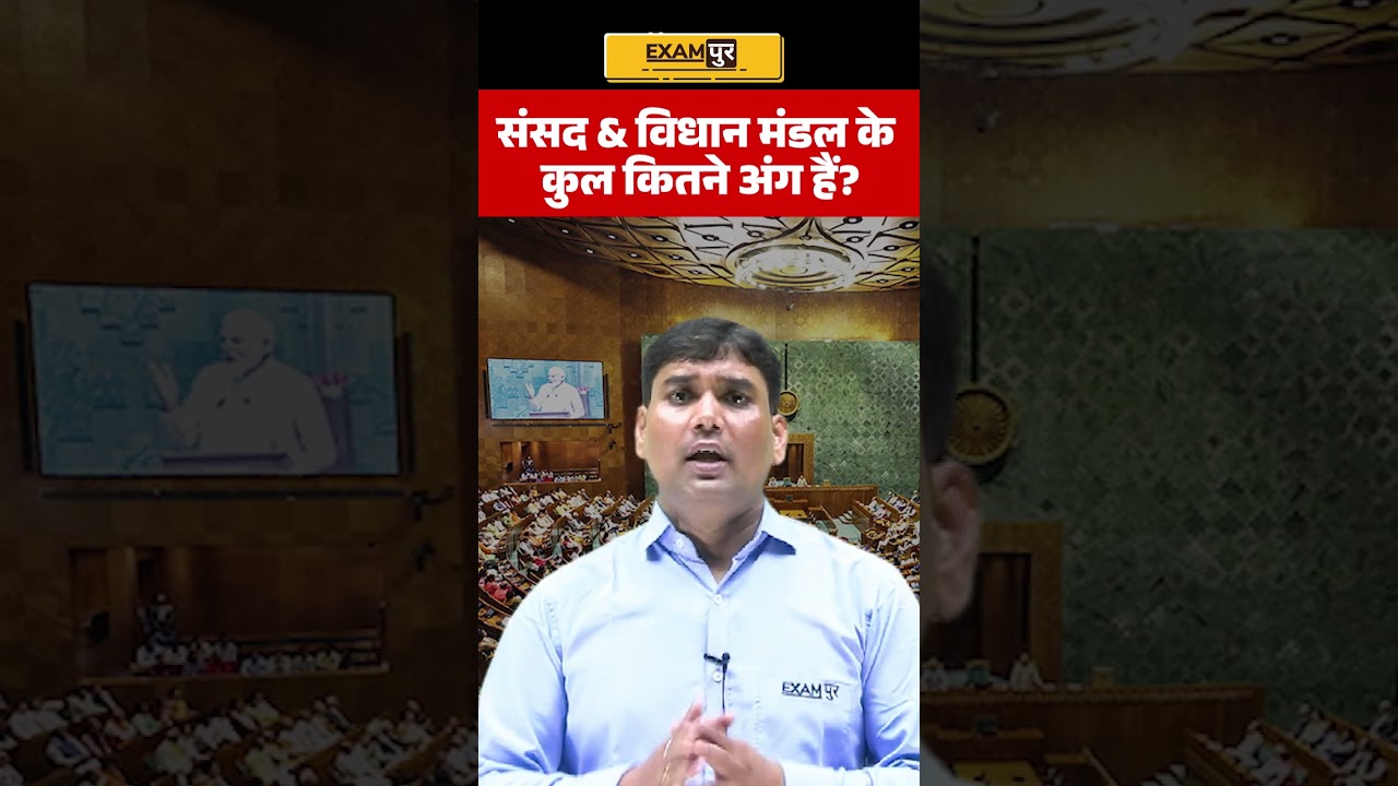 संसद & विधान मंडल के कुल कितने अंग हैं || BY MANISH SIR  #biharexams #bpscprelims #bpsc #biharexams