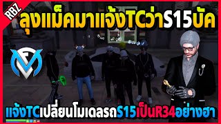 ลุงแม็คมาแจ้งTCว่าโมเดลรถS15บัค ให้TCรีแมพเปลี่ยนโมเดลเป็นR34อย่างฮา! | GTA V | FML EP.6684