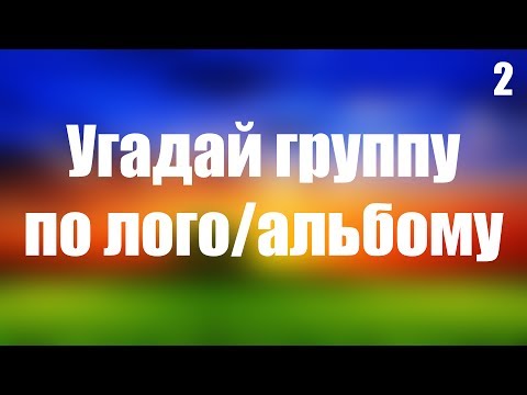Видео: УГАДАЙ ГРУППУ ПО ЛОГО/АЛЬБОМУ №2