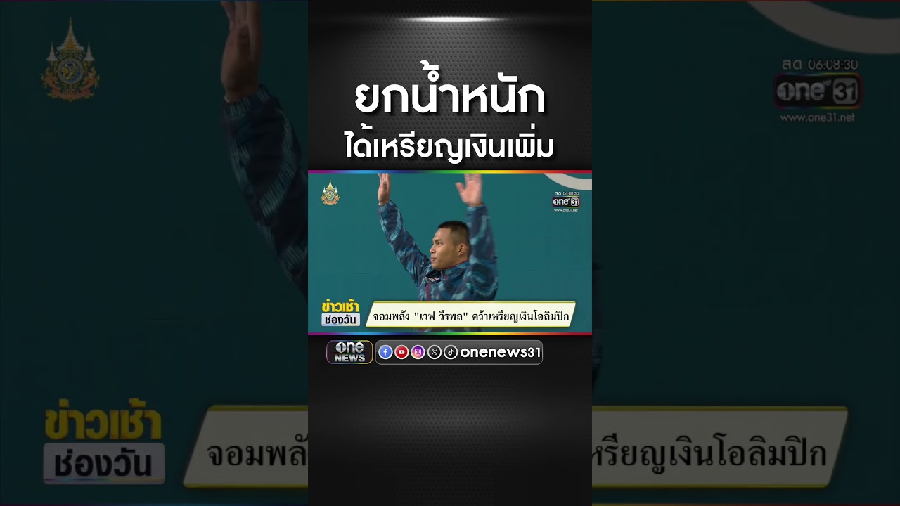ยกน้ำหนัก ได้เหรียญเงินเพิ่ม | สำนักข่าววันนิวส์