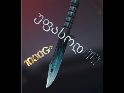 დანა უფასოდ? 100% მუშაობს | standoff2 ქართულად