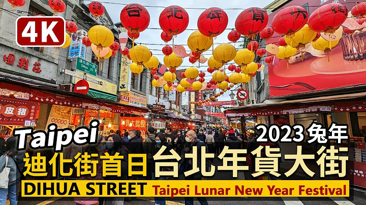 Taipei／大稻埕迪化街 2023台北年貨大街首日 Dihua Street（Lunar New Year Festival）恢復封街設攤！開放定點試吃！／台灣 台灣 臺灣 대만 Taiwan - 天天要聞