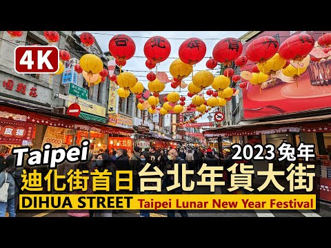 Taipei／大稻埕迪化街 2023台北年貨大街首日 Dihua Street（Lunar New Year Festival）恢復封街設攤！開放定點試吃！／台灣 台湾 臺灣 대만 Taiwan