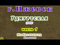 город Ижевск Удмуртская улица 5 11 2023 1