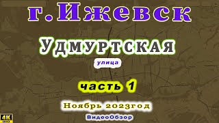 город Ижевск Удмуртская улица 5 11 2023 1
