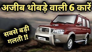 ऐसे नमुने बनाओगे तो कोन खरीदेगा😂 Top 6 Cars Flop due to Design & Look #wrostcars #badcars