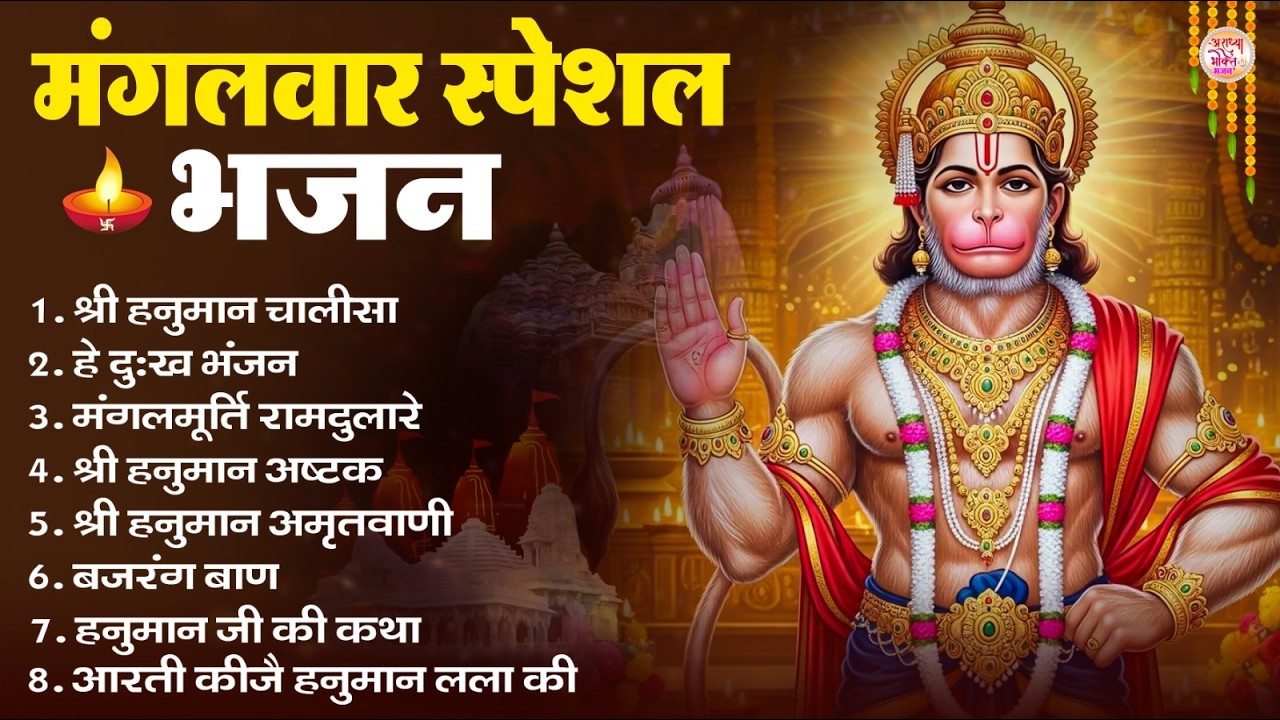 मंगलवार भक्ति भजन : हनुमान चालीसा, हे दुःख भंजन, हनुमान अमृतवाणी, बजरंग बाण, हनुमान अष्टक व आरती