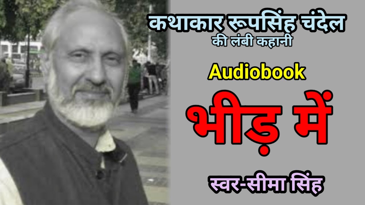 #रूपसिंहचंदेल की कहानी-भीड़ में | क्या वृद्धावस्था किसी किसी के लिए सही में अभिशाप है?