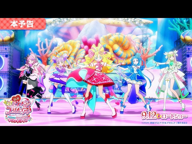 本予告】『映画キミとアイドルプリキュア♪』 ／ 9月12日(金