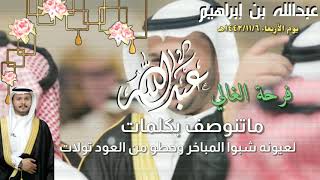 تهنئة زواج باسم عبدالله خاصة للعريس لطلب والاستفسار 0556024797