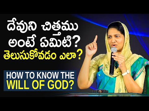 దేవుని చిత్తము అంటే ఏమిటి?  తెలుసుకోవడం ఎలా? Sis. Blessie Wesly | What is God&rsquo;s Will?