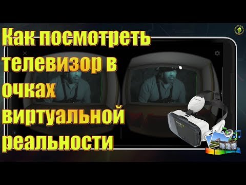 Как посмотреть телевизор в очках виртуальной реальности