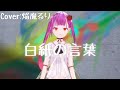 【オリジナルMV】白紙の言葉 【大沼パセリ】Cover:焔魔るり《るりみゅー》