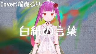 【オリジナルMV】白紙の言葉 【大沼パセリ】Cover:焔魔るり《るりみゅー》