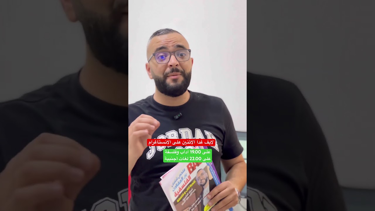 لايف تاريخي غدا ان شاء الله ❤️ فالفلسفة مع الاستاذ حمداش