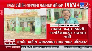 LokSabha Election 2024 | जळगावातील रामदेव वाडीत ग्रामस्थांचा मतदानावर बहिष्कार : tv9 Marathi