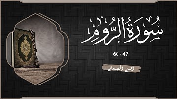 من سورة الروم عشاء يوم الخميس 10-4-1447 | #trending #اكسبلور #quran #قرآن