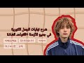 شرح نهاية الجمل الكورية للأسماء والأفعال وطرق الكلام والقواعد الشاذة كاملة ✨️#لغة_كورية 