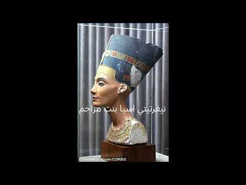 مشفوهاش نفرتيتي هي اسيا زوجة فرعون ام موسى بالتبني