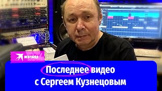 Последнее видео с Сергеем Кузнецовым: автор хитов «Ласкового мая» рекламирует свою книгу