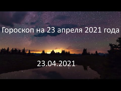 Гороскоп на сегодня завтра 23 апреля 2021 года овен телец близнецы рак лев дева весы рыбы стрелец