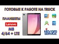 Готовые к работе на TRUCK планшеты Lenovo M8 4/64 + IGO PRIMO, IGO NEXTGEN, SYGIC TRUCK 2023