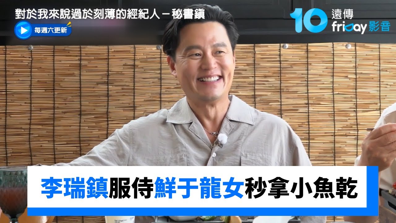 李瑞鎮服侍鮮于龍女 一句話秒拿小魚乾🐟_《對於我來說過於刻薄的經紀人－秘書鎮》第3集_friDay影音韓綜線上看