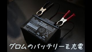 整備 グロムのバッテリーバッテリーが弱弱しいので充電 Youtube 整備 グロムのバッテリーバッテリーが弱弱しいので充電 Youtube