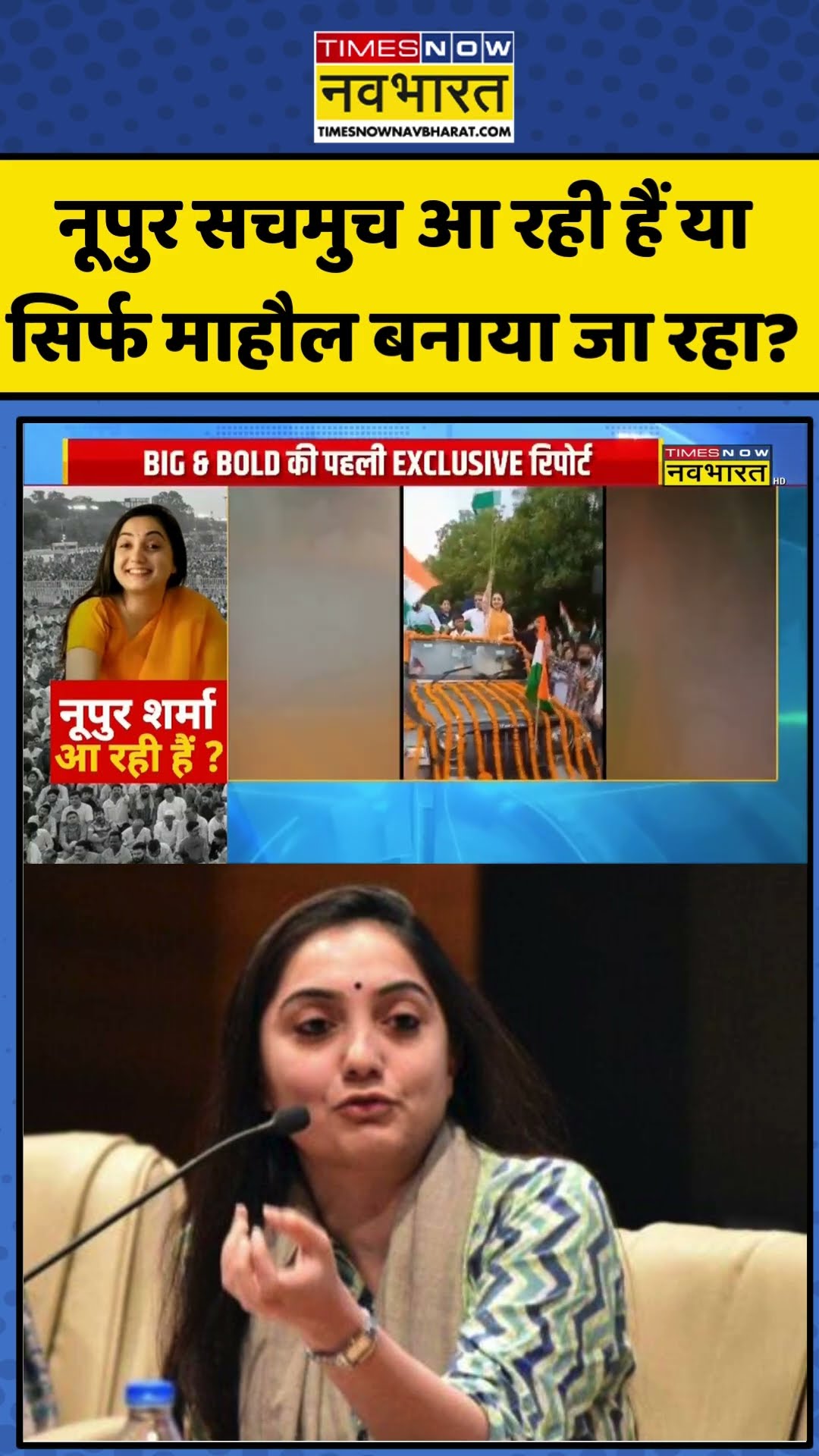नूपुर सचमुच आ रही हैं या सिर्फ माहौल बनाया जा रहा? | #shorts