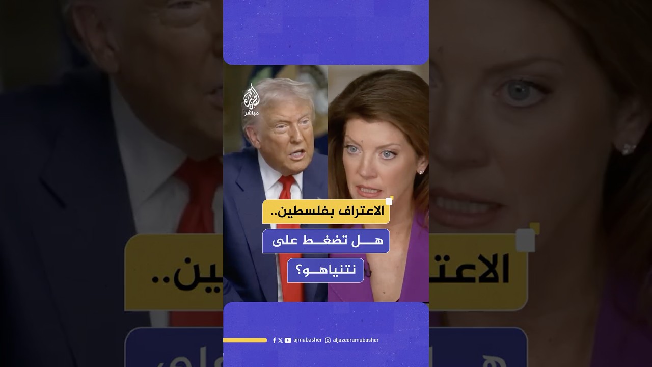 هل تستطيع الضغط على نتنياهو للاعتراف بالدولة الفلسطينية؟.. دونالد ترامب يجيب