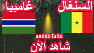 موعد مباراة السنغال ضد غامبيا كاس امم افريقيا