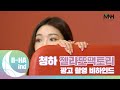 [B-HAind] CHUNG HA 청하 젤라또팩토리(GELATO FACTORY) 광고 촬영 비하인드