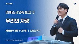 260809_[에베소서 연속 설교] 5 - 우리의 자랑_에베소서 3장 1-21절_김영원 목사