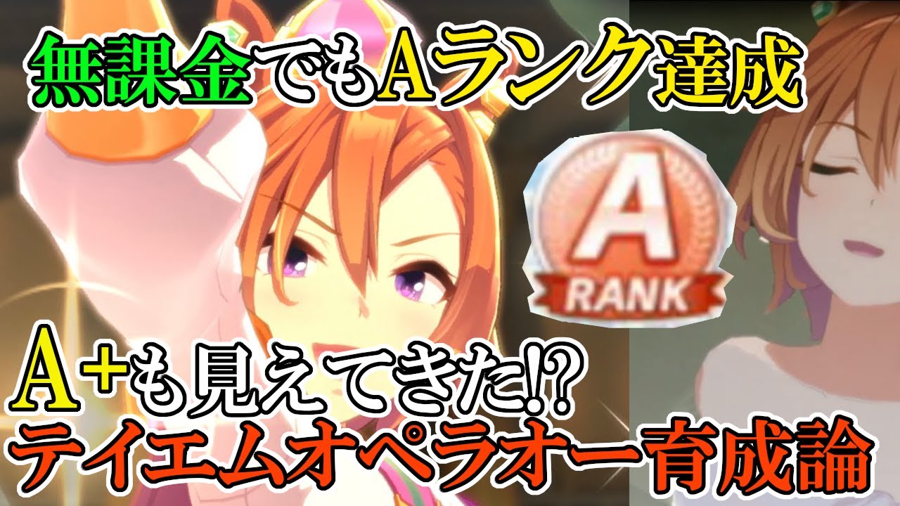 ウマ娘攻略 無課金でもaランクに テイエムオペラオー育成論を解説 因子のおかげでチーム競技場でもつよいぞい プリティーダービー Youtube