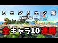 【ミェンミェン編】次回作までに絶対に終わらせる全キャラVIP10連勝【スマブラSP】