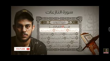 سوره النازعات