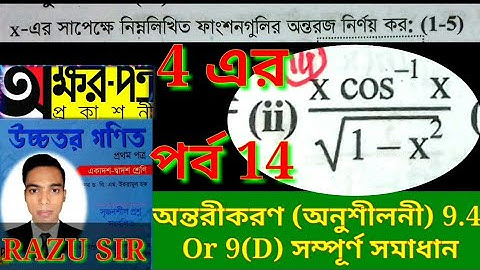 HSC Math 1st Paper Chapter 9.4 | পর্ব 14 | অক্ষরপত্র প্রকাশনী | অন্তরীকরণ HSC নবম অধ্যায় | RAZU SIR