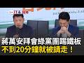 蔣萬安慘遭當面洗臉！拜會民進黨團「不到20分鐘」就被請離場！王閔生嗆蔣市府施政亂象…再酸：希望市長回歸市政！