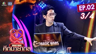 ศึกมายากล MAGIC WARS | EP.02 | เต้ มายาจิต กับโชว์ที่สะกดคนทั้งสตู | 9 มี.ค. 65 [3/4]