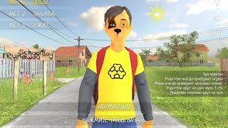 картинка: Schoolboy runaway Но это Барбоскины мод скулбой