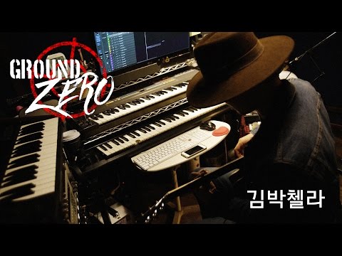 [GROUND ZERO] 김박첼라