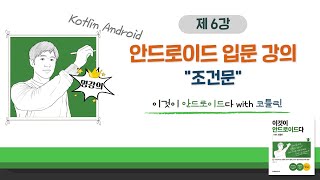 [코틀린 안드로이드 기초 강의_6] 조건문