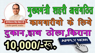 शहरी कामगार सेतु छोटे व्‍यापारियों के लिए 10,000 रूपये की सोगात जल्‍दी लाभ उठाये