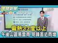 天氣/偏熱33度以上 午後山區易雷雨 明鋒面近雨增｜氣象主播 吳軒彤｜午間氣象｜TVBS新聞20260520 @TVBSNEWS01