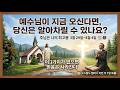 예수님이 지금 오신다면, 당신은 알아차릴 수 있나요? | 주님은 나의 최고봉 3월 29일~4월 4일 #주님은나의최고봉 #오스왈드챔버스 #매일묵상 #크리스천묵상 #기독교유튜브#큐티