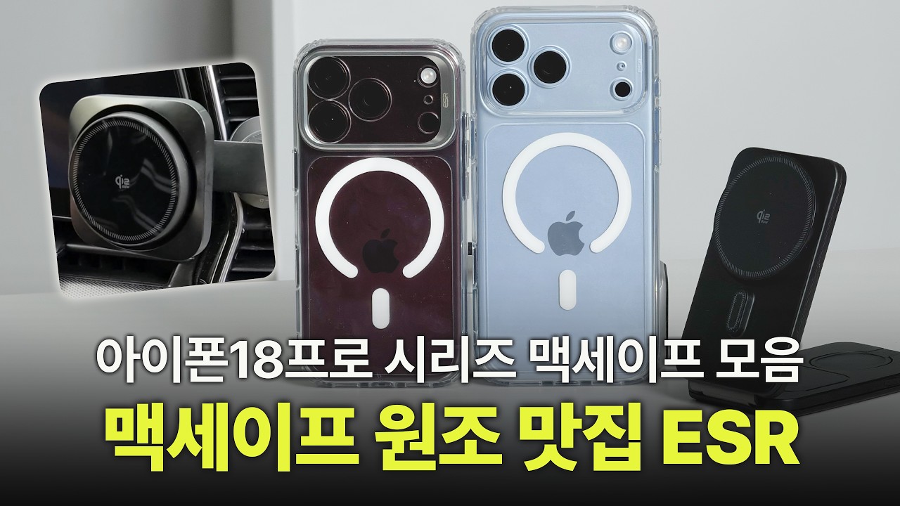 아이폰18프로 시리즈 케이스부터 차량용충전기까지 | 유저 편의성을 생각한 ESR 맥세이프 액세서리 Qi2인증 쿨링팬 거치대 3in1충전기 강화유리